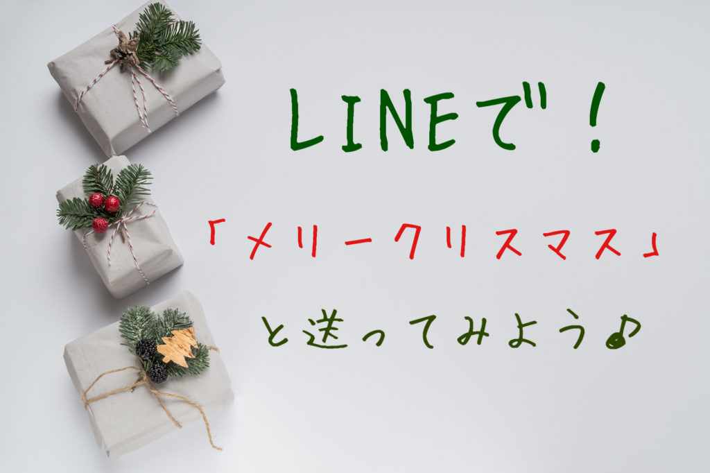 Lineにメリークリスマスと送るとリースが出現 その裏に隠された怖い話 Viewcafe