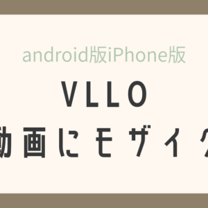 スマホアプリ Vllo でモザイクを入れる方法 Viewcafe