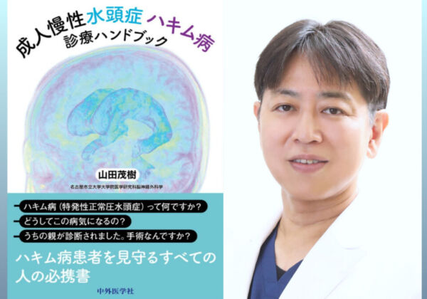 高齢者を見るすべての人に知ってほしい「ハキム病」を１冊で！『成人慢性水頭症　ハキム病診療ハンドブック』山田茂樹さん【ナゴヤビトブックス #31】